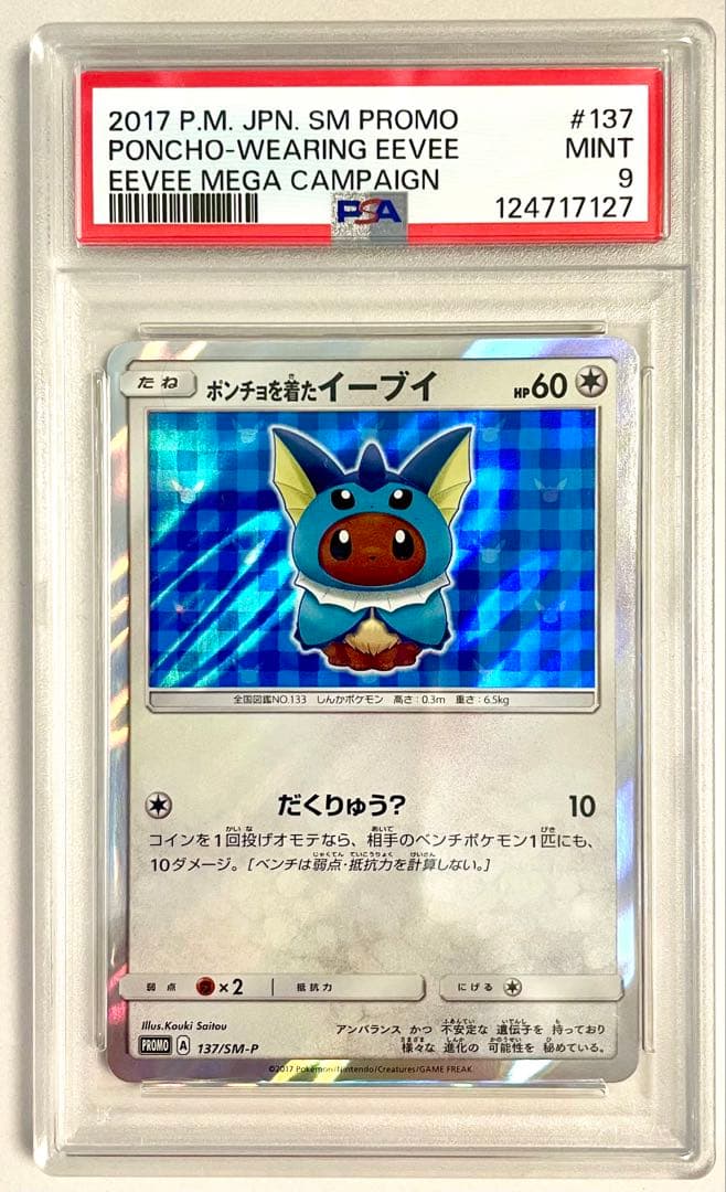 【PSA9】 ポンチョを着たイーブイ　シャワーズ