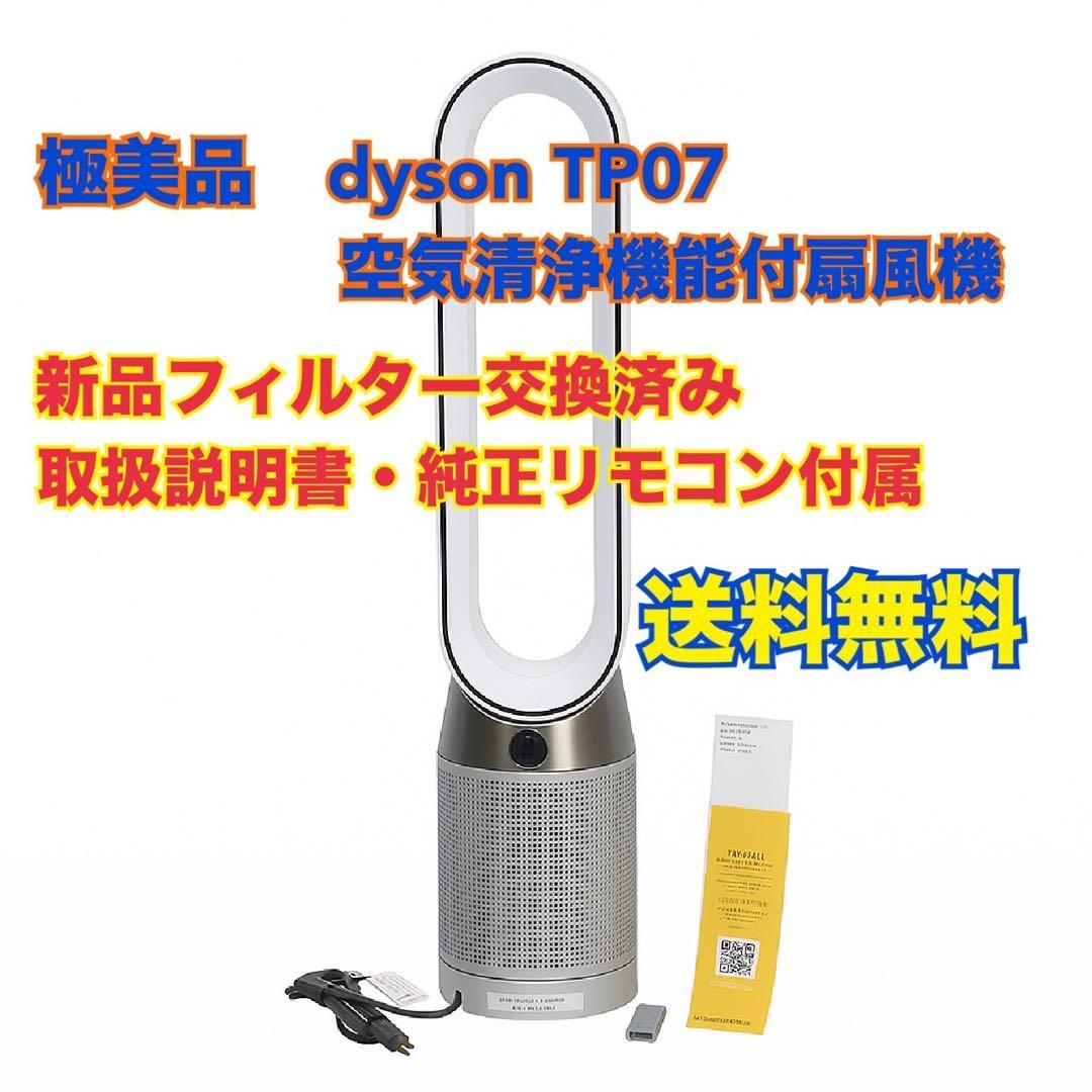 極美品dyson TP07 空気清浄機能付き扇風機