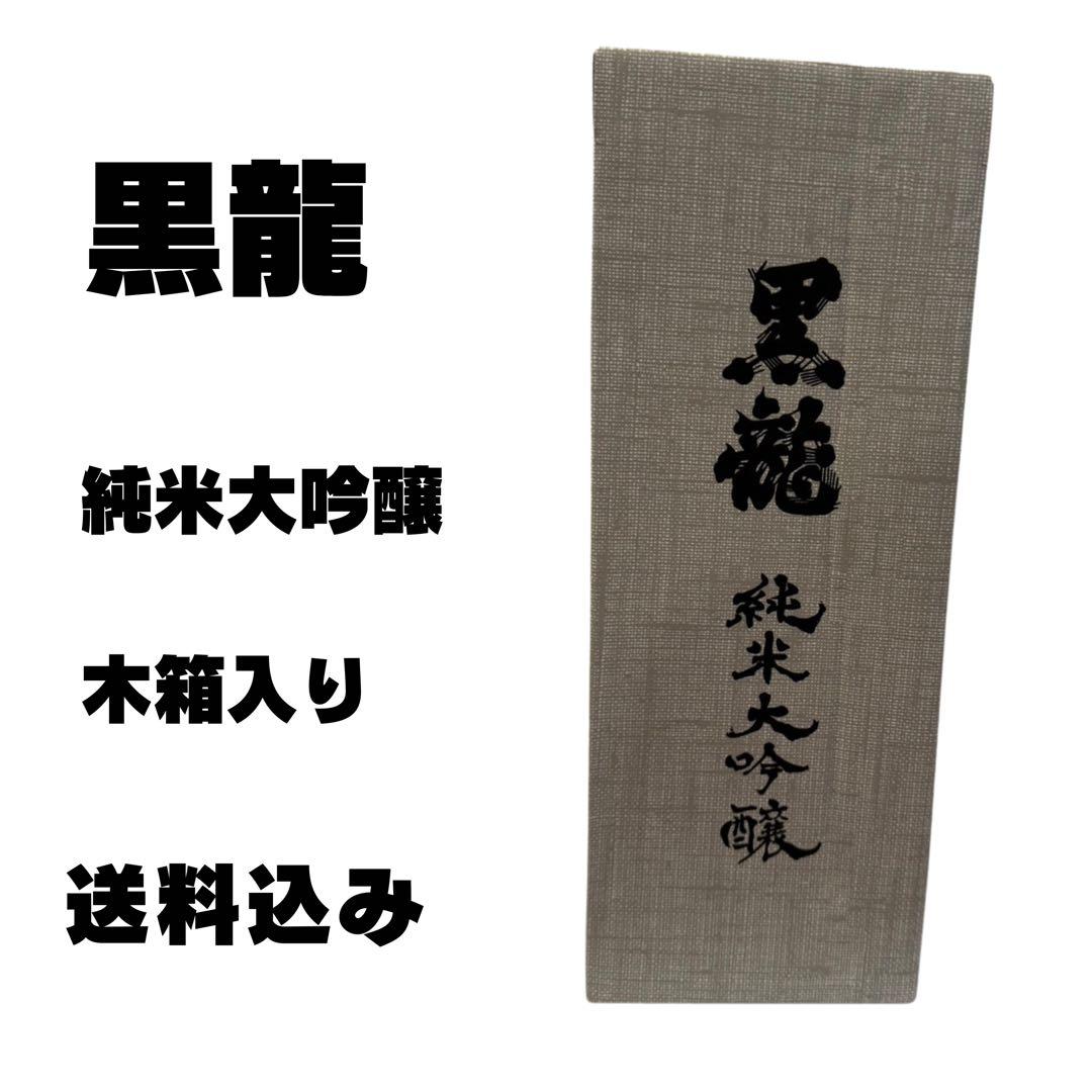 黒龍 純米大吟醸 木箱入り 送料無料