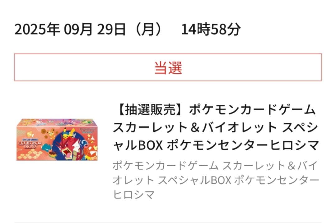【新品・未開封】ポケモンセンター ヒロシマ　スペシャルBOX 当選品 正規品