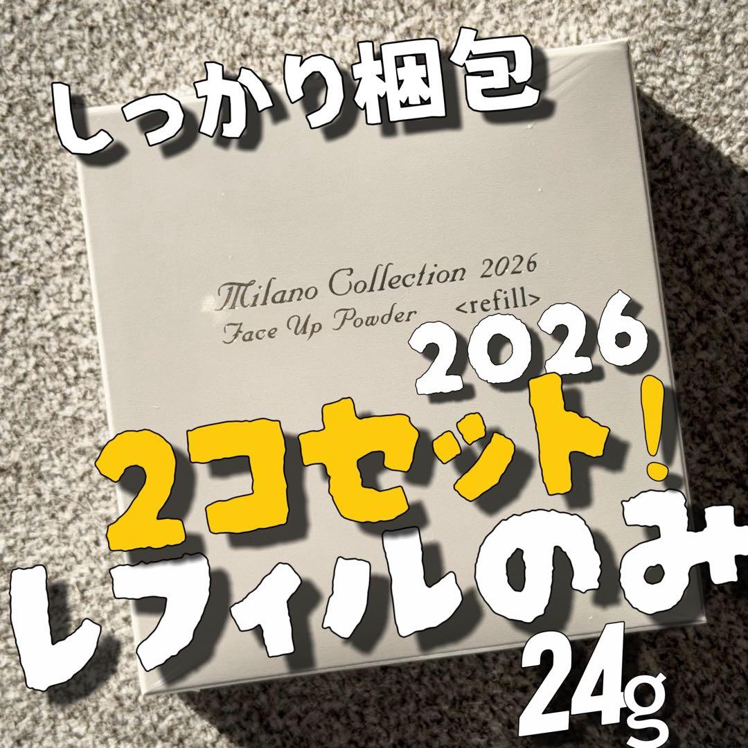 ミラノコレクション フェースアップパウダー2026 24g レフィル 2個セット