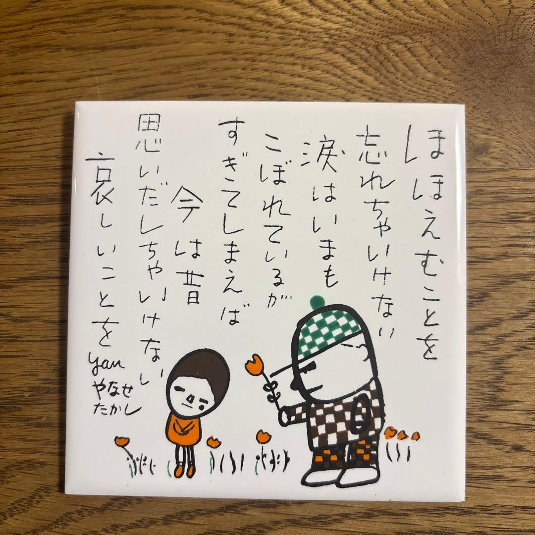 【希少】やなせたかし　ポエムタイル