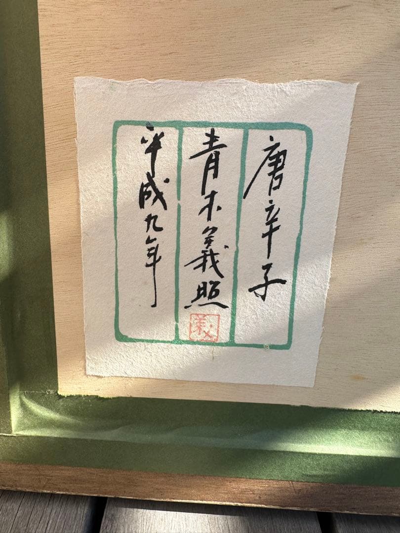 青木義照　唐辛子