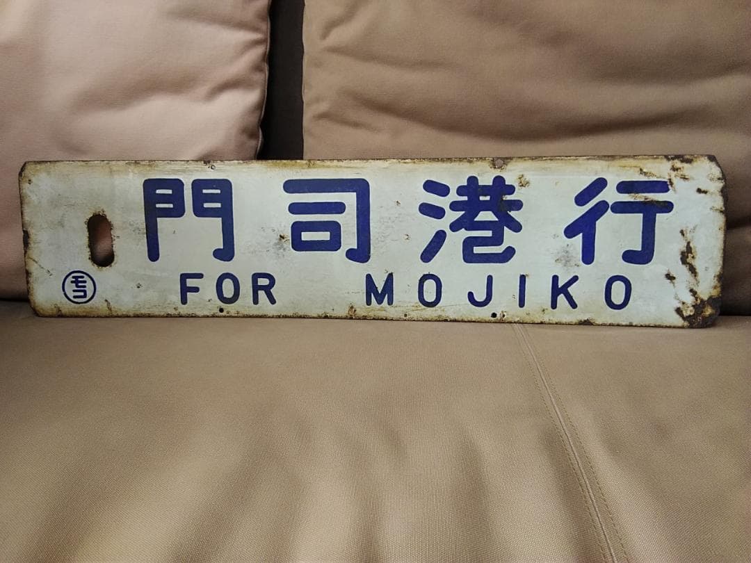 行先板 サボ　門司港行×久留米行　国鉄 JR九州 福岡ホーロー415系 ED76