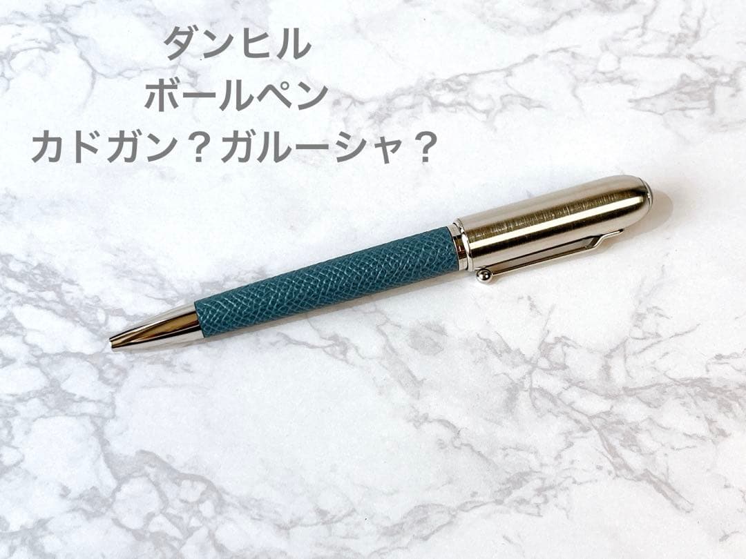 ダンヒル サイドカー ボールペン　カドガン　ガルーシャ　回転　繰り出し式