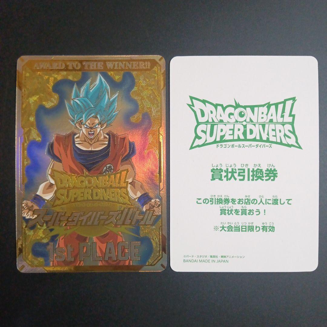 ドラゴンボールスーパーダイバーズ　大会　優勝　カード風賞状　非売品