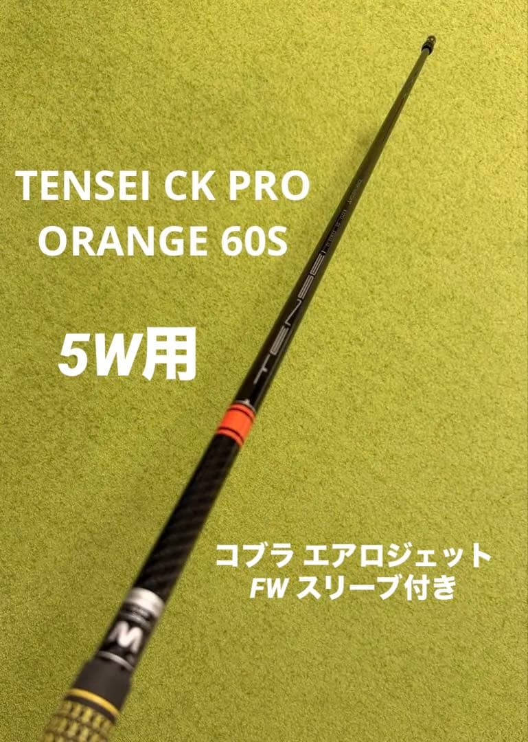 TENSEI CK PRO オレンジ 60 S コブラ FW スリーブ付 5w用