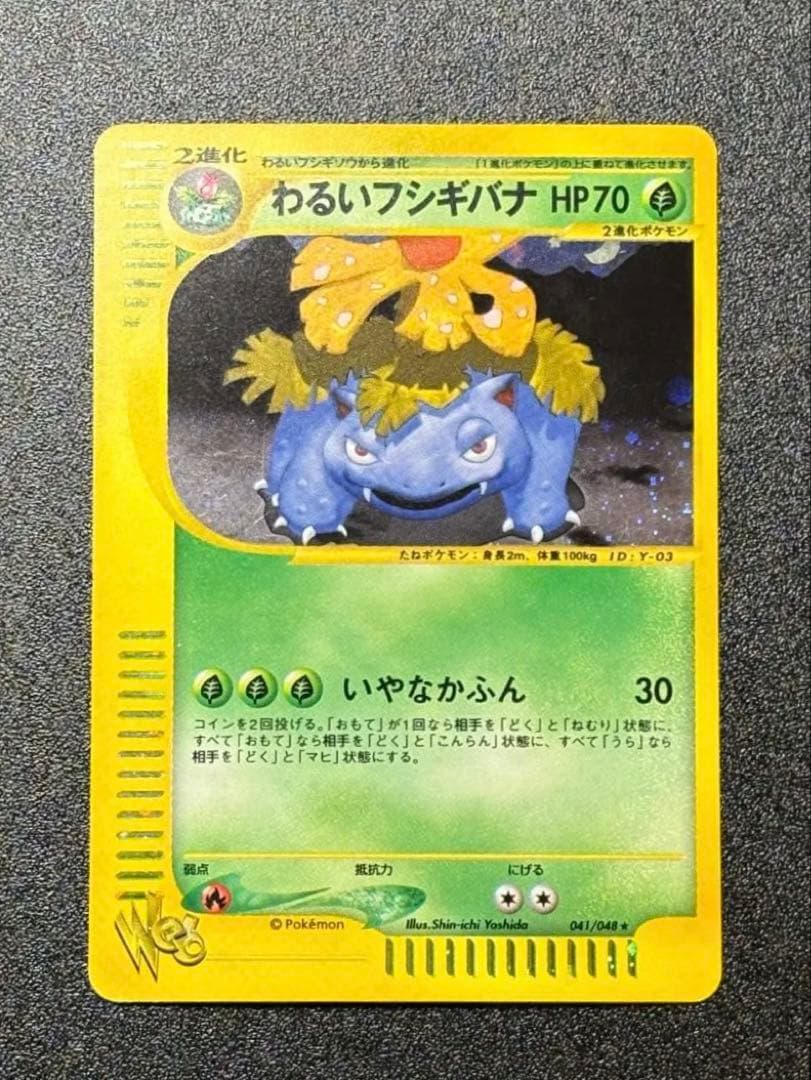 希少！アンリミ　わるいフシギバナ　eカード　webカード　色違い