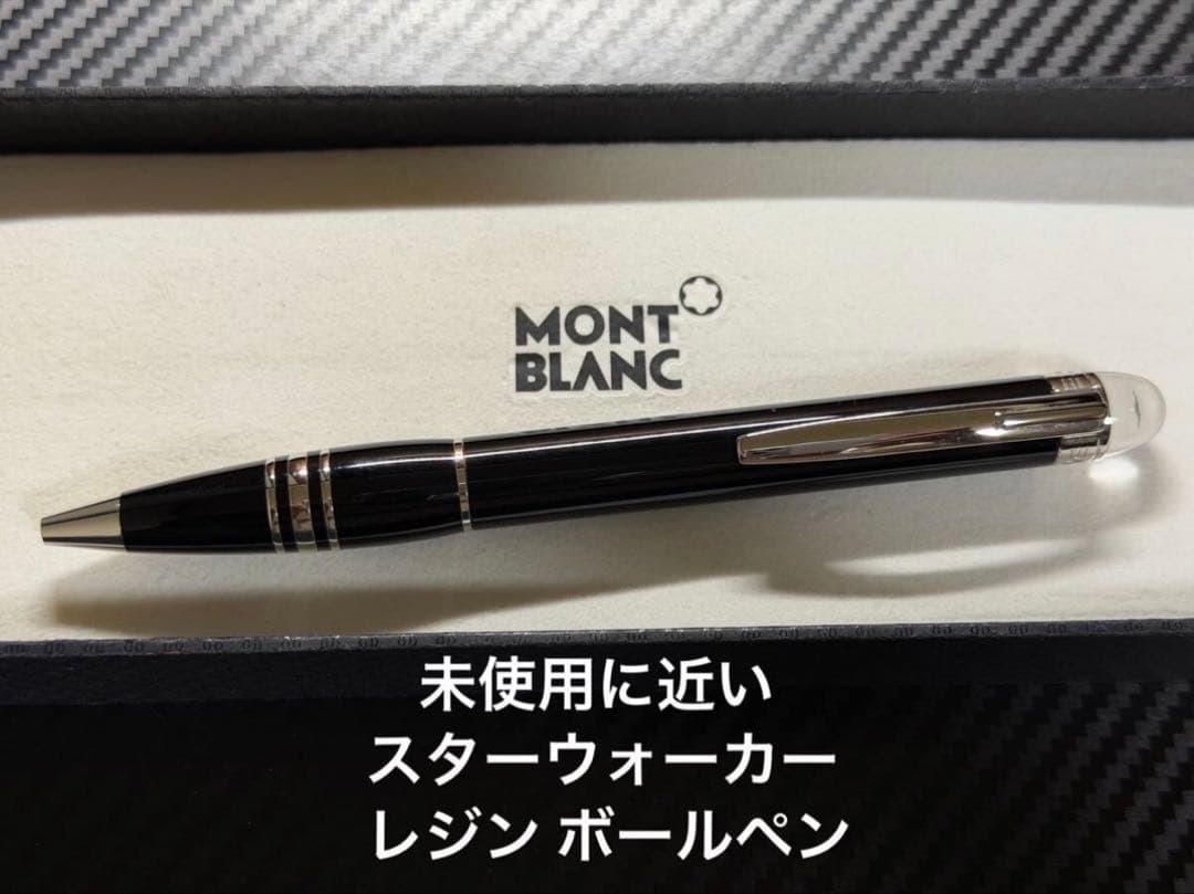 未使用に近い モンブラン スターウォーカー レジン ボールペン