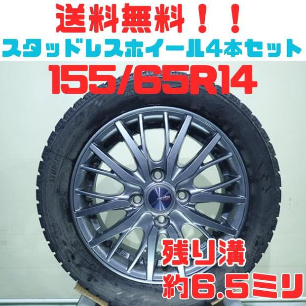 B1049【送料無料】スタッドレスタイヤ 155/65R14 4本セット
