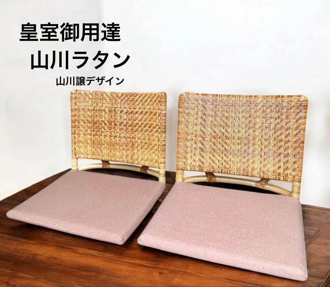 山川ラタン 天然籐編み 座椅子 2点セット ナチュラル 皇室御用達 傷防止カバー