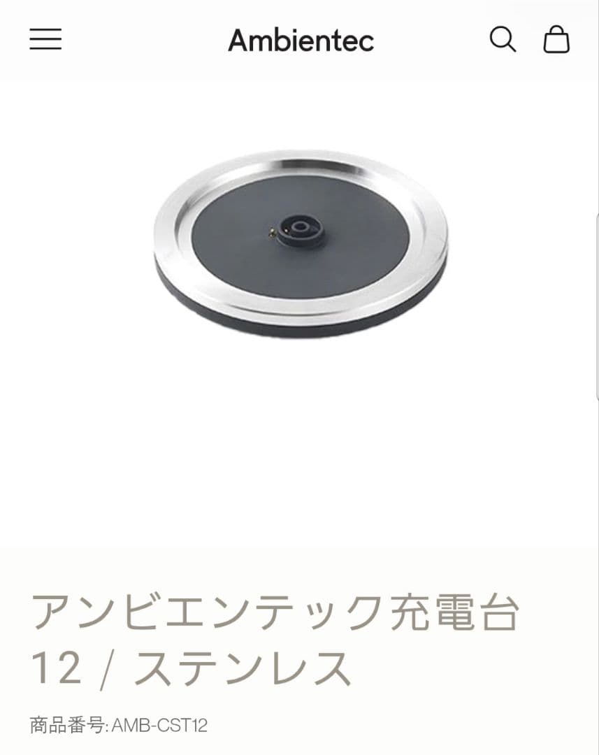 Ambientec 充電台 CST12 ステンレス