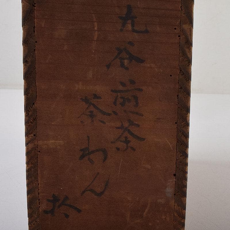 九谷焼　古九谷　赤絵金彩　煎茶碗　3種十四客まとめて　時代箱付　D　R9502