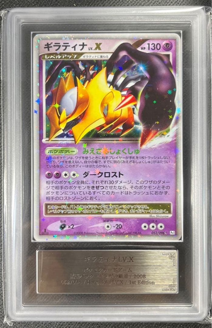 【ARS10】ギラティナ LV.Ｘ　1ED PSA10