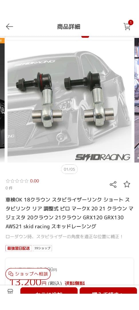 スキッドレーシング リアショートスタビリンク