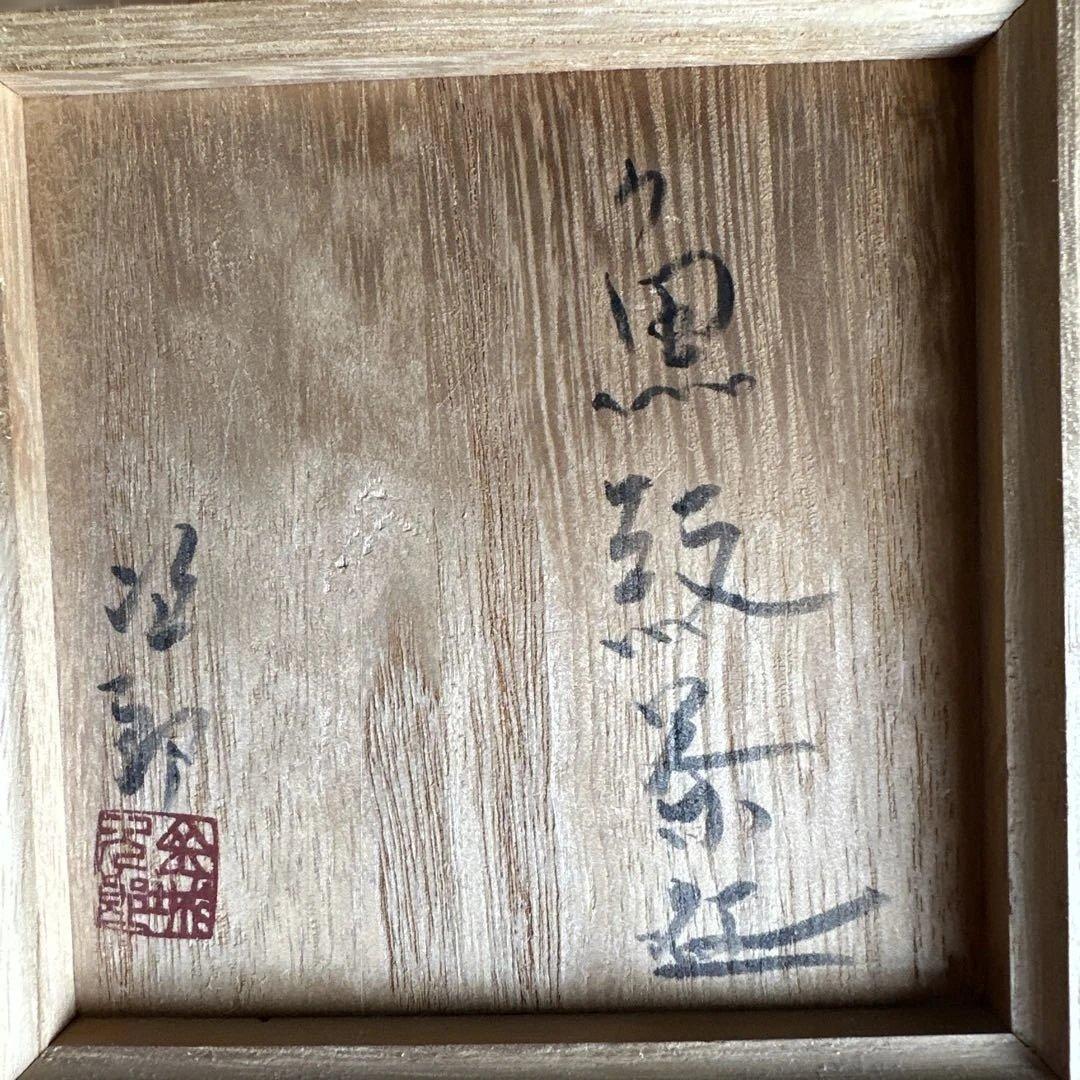 陶芸家、人間国宝、金城次郎、笑い魚紋茶碗