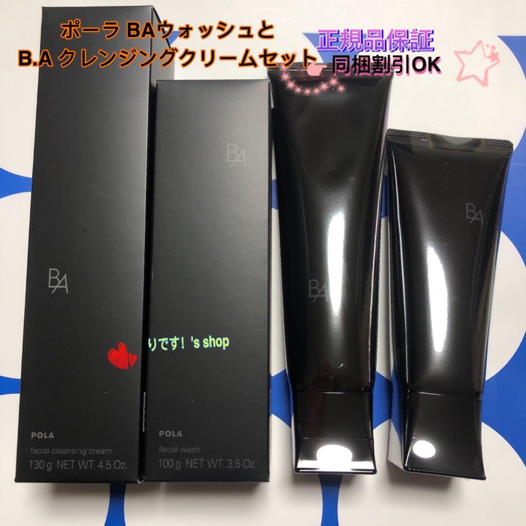 ポーラ第6世代最新 BAウォッシュとB.A クレンジングクリームセット