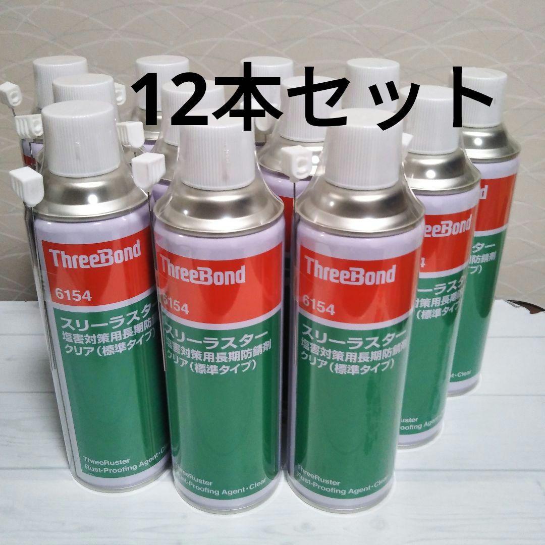 スリーボンド スリーラスター 6154 12本セット