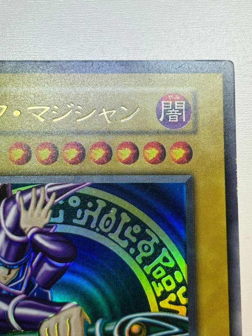 海*蔵様 新品みたいです。ブラック・マジシャン 初期 ウルトラレア 遊戯王