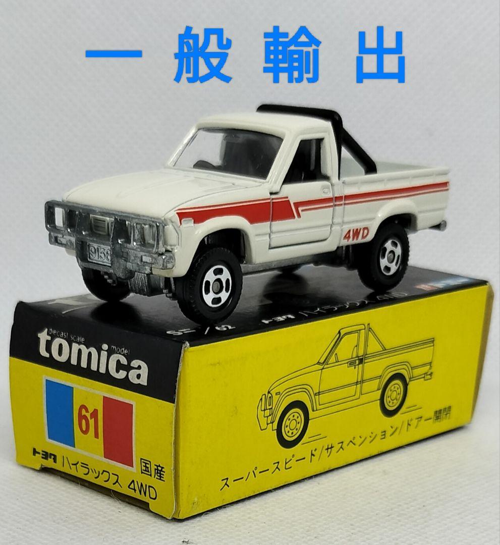 《黒箱トミカ61-3-12》トヨタハイラックス4WD【一般輸出】超レア未使用美品
