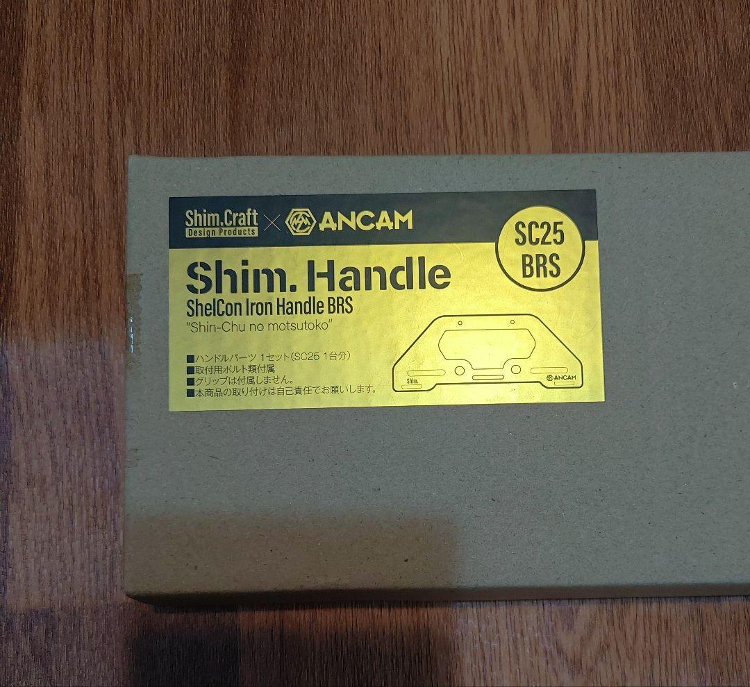 Shim Craft SC25 BRS ハンドルパーツ