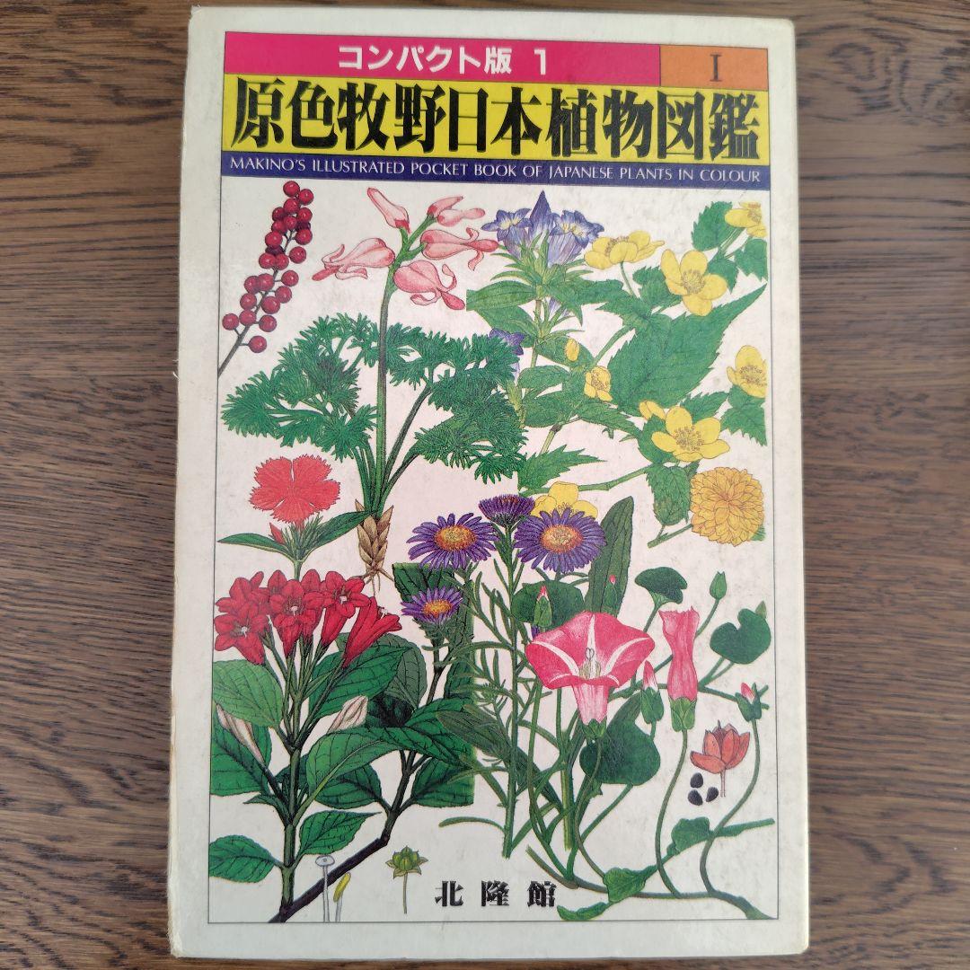 【原色牧野日本植物図鑑 コンパクト版】【原色樹木図鑑】5冊牧野富太郎