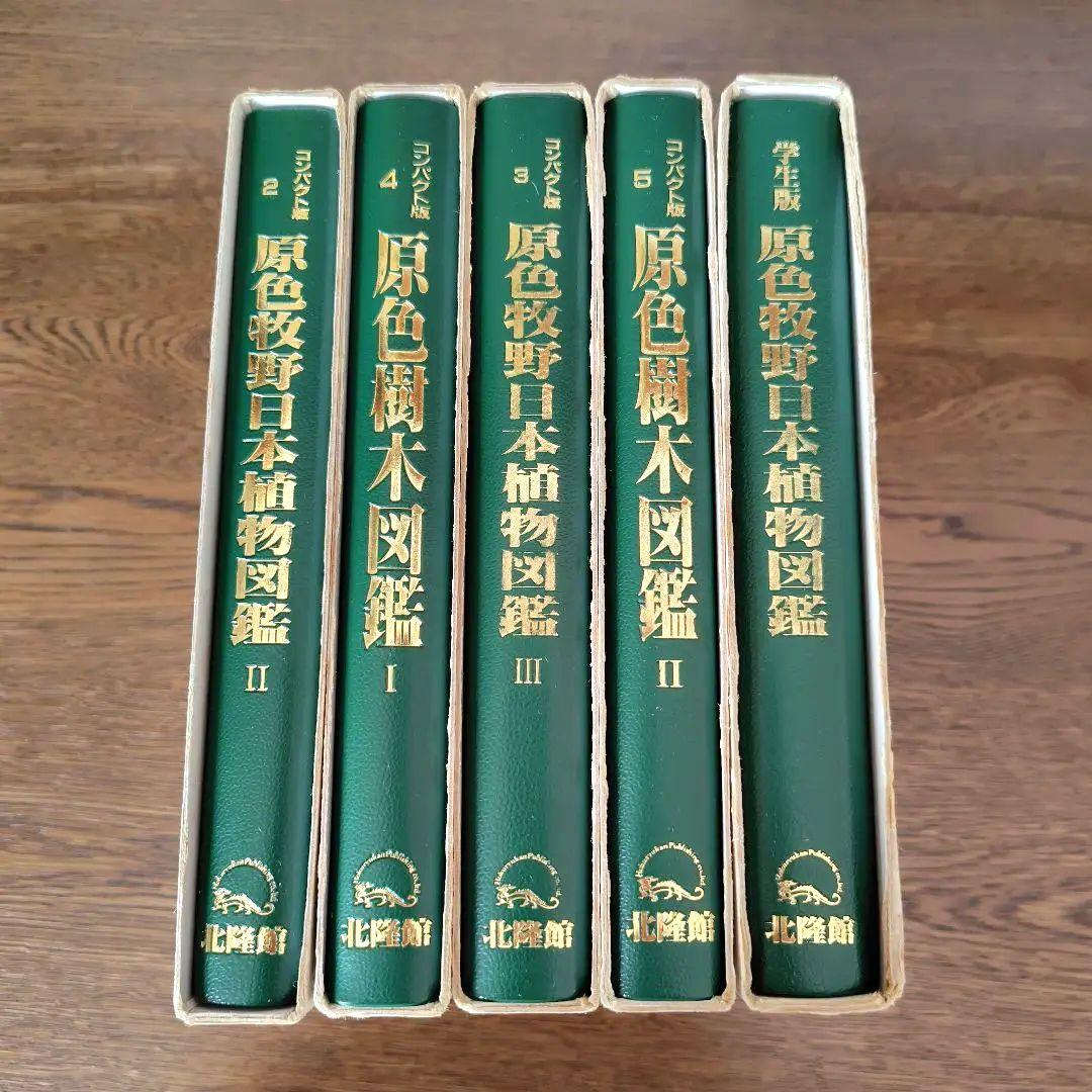 【原色牧野日本植物図鑑 コンパクト版】【原色樹木図鑑】5冊牧野富太郎