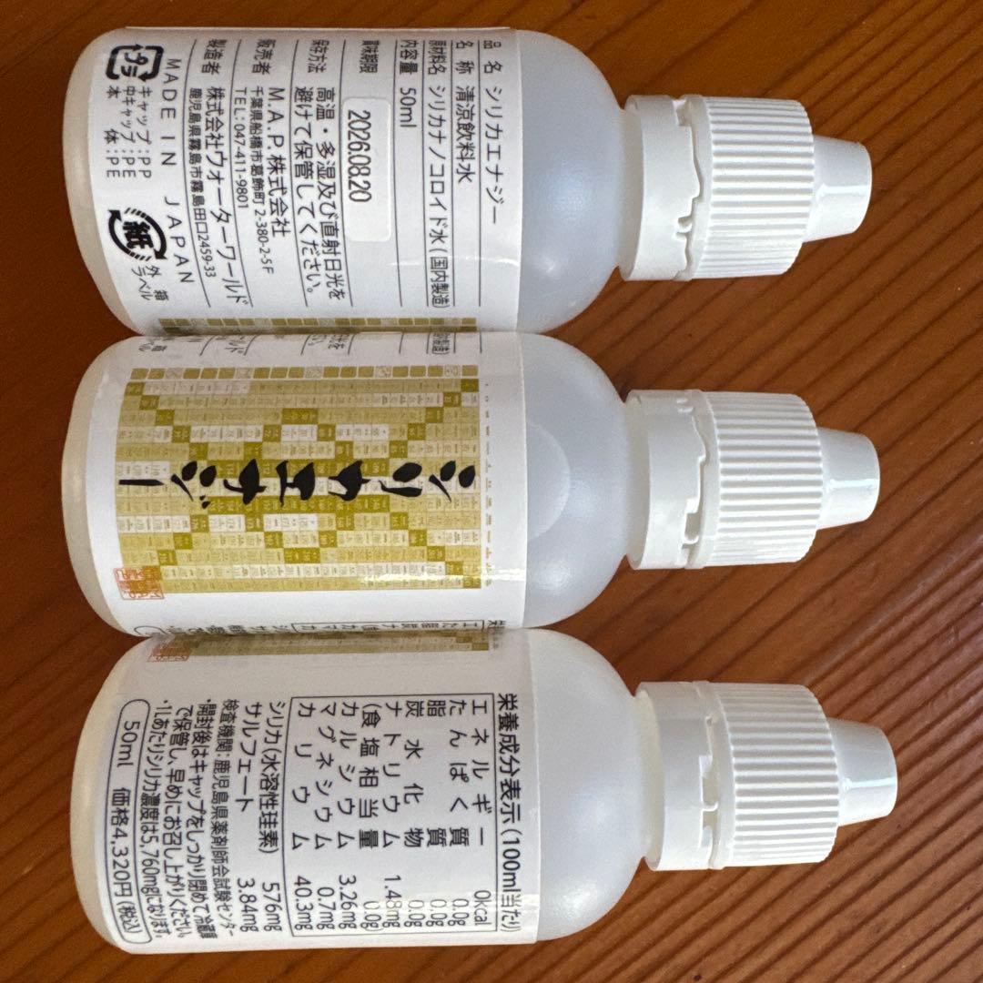 シリカエナジー　３本セット