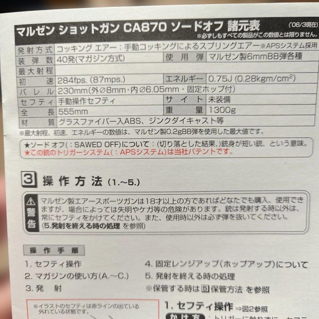 マルゼン　ca870 ソードオフ