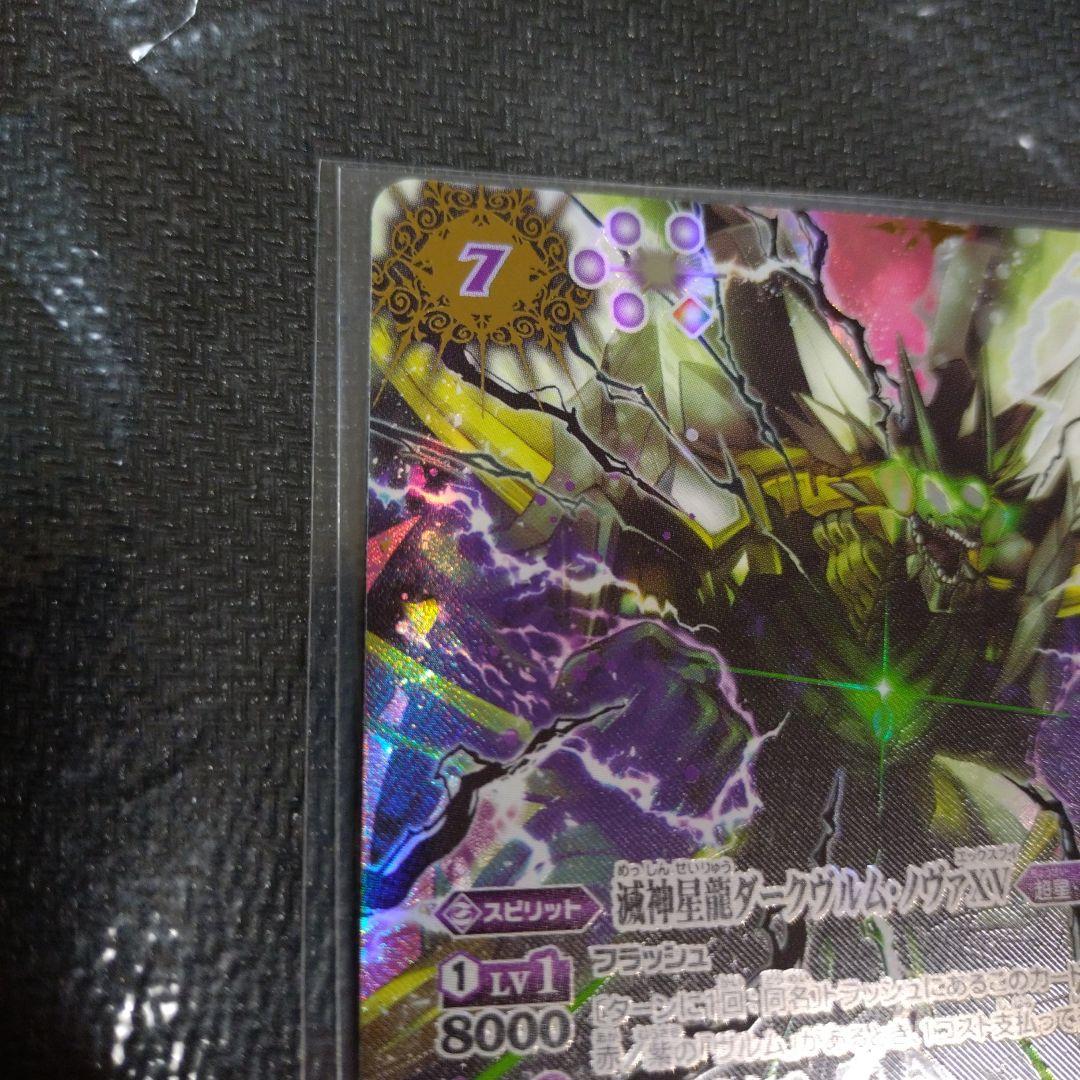 バトルスピリッツ バトスピ 滅神星龍ダークヴルム・ノヴァXV シークレット シク