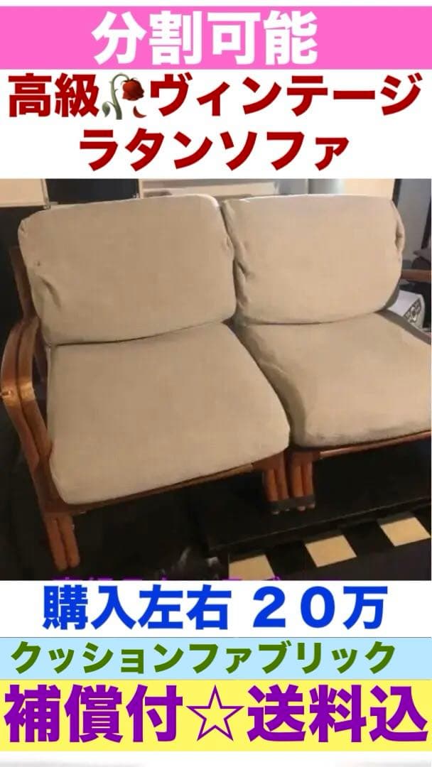希少♦️高級ラタンソファ♦️ふっくらクッション♦️便利な分割可♦️右側♦️送料込