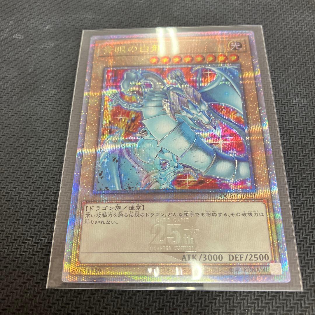 青眼の白龍　ブルーアイズホワイトドラゴン　25シク　クオシク