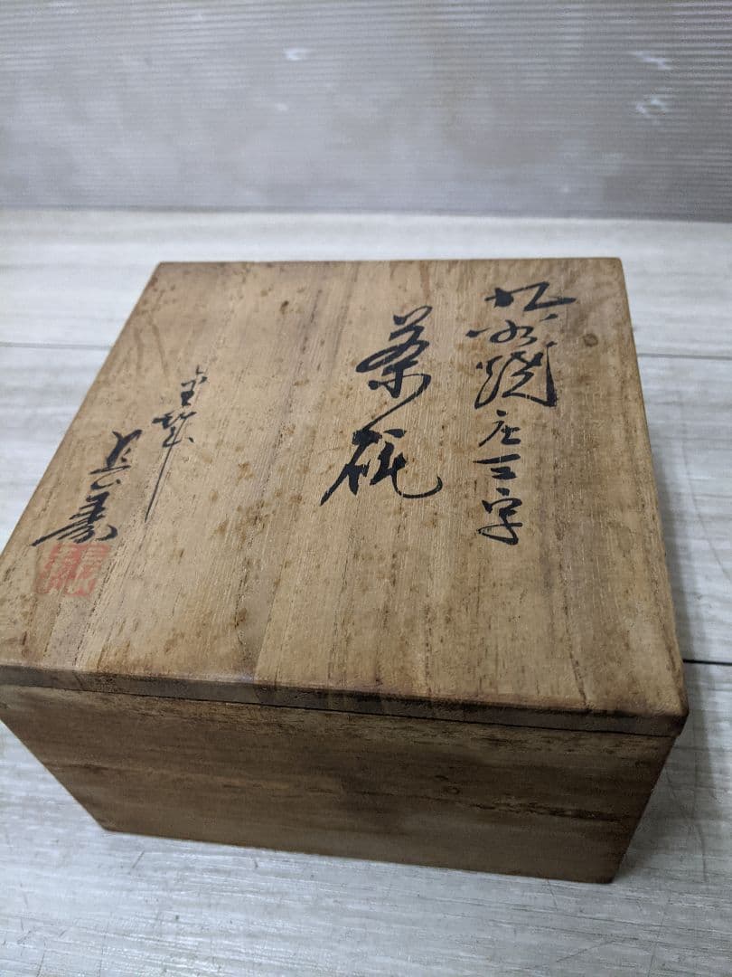 九谷焼  『三手抹茶碗』 茶道具 骨董 伝統工芸 共箱 本物保証未使用品