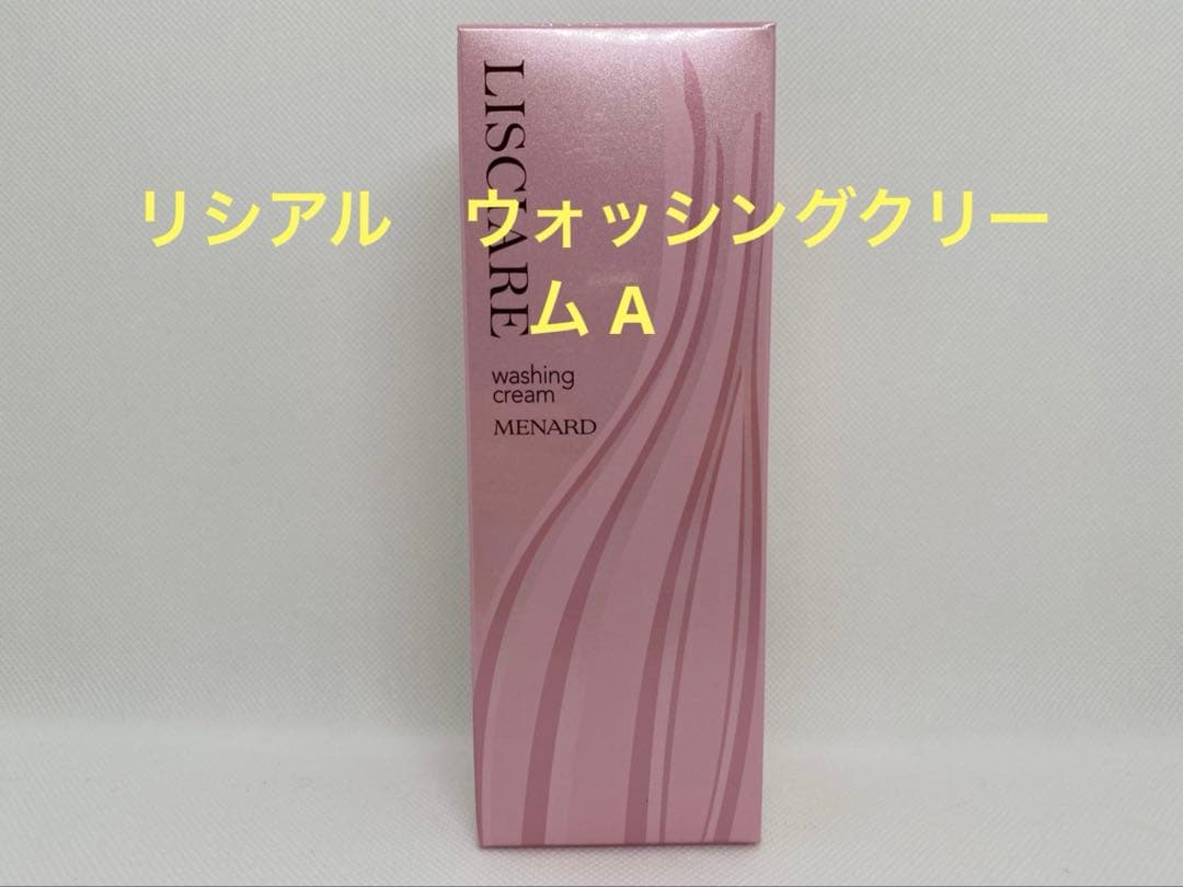 メナード　リシアル　ウォッシングクリーム A 、リシアル　クレンジングＡ
