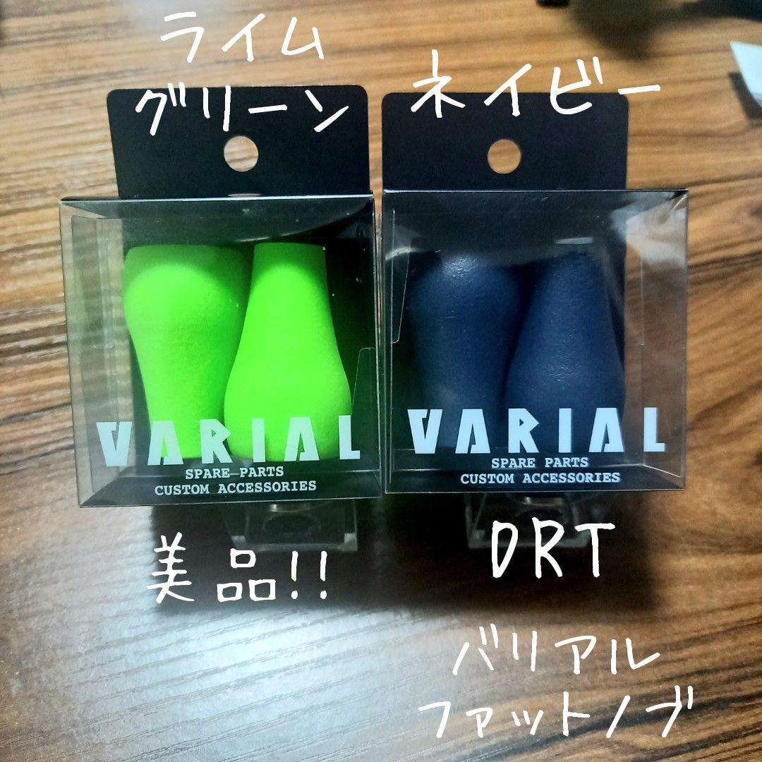 DRT、バリアル ファットノブ、ライムグリーン、ネイビー、美品セット!!