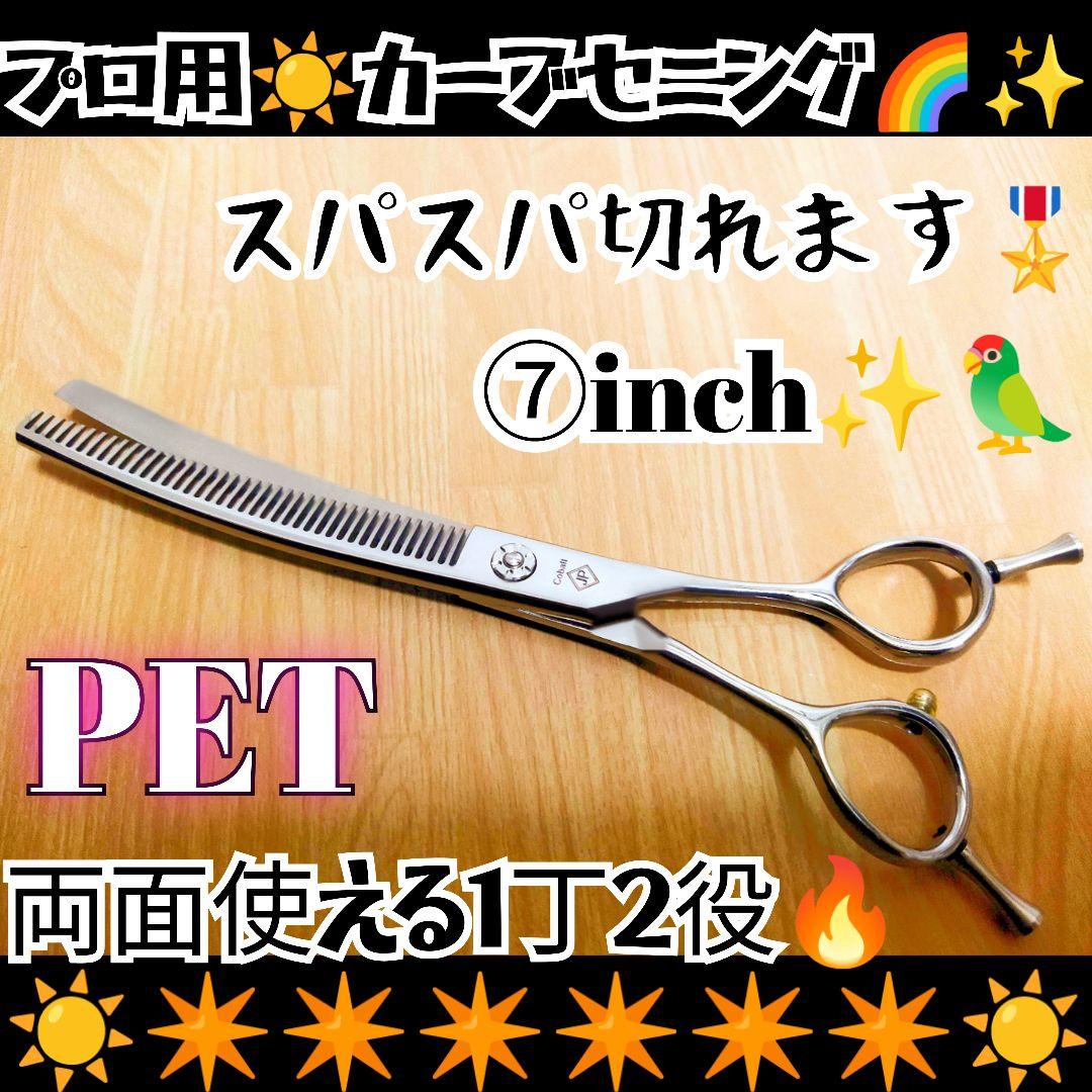 プロ用カーブセニングシザートリマートリミングペットママミングすきバサミハサミ
