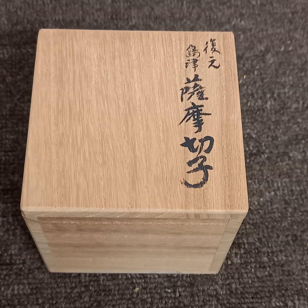 未使用品 復元 島津薩摩切子 切子猪口 尚古集成館　監修