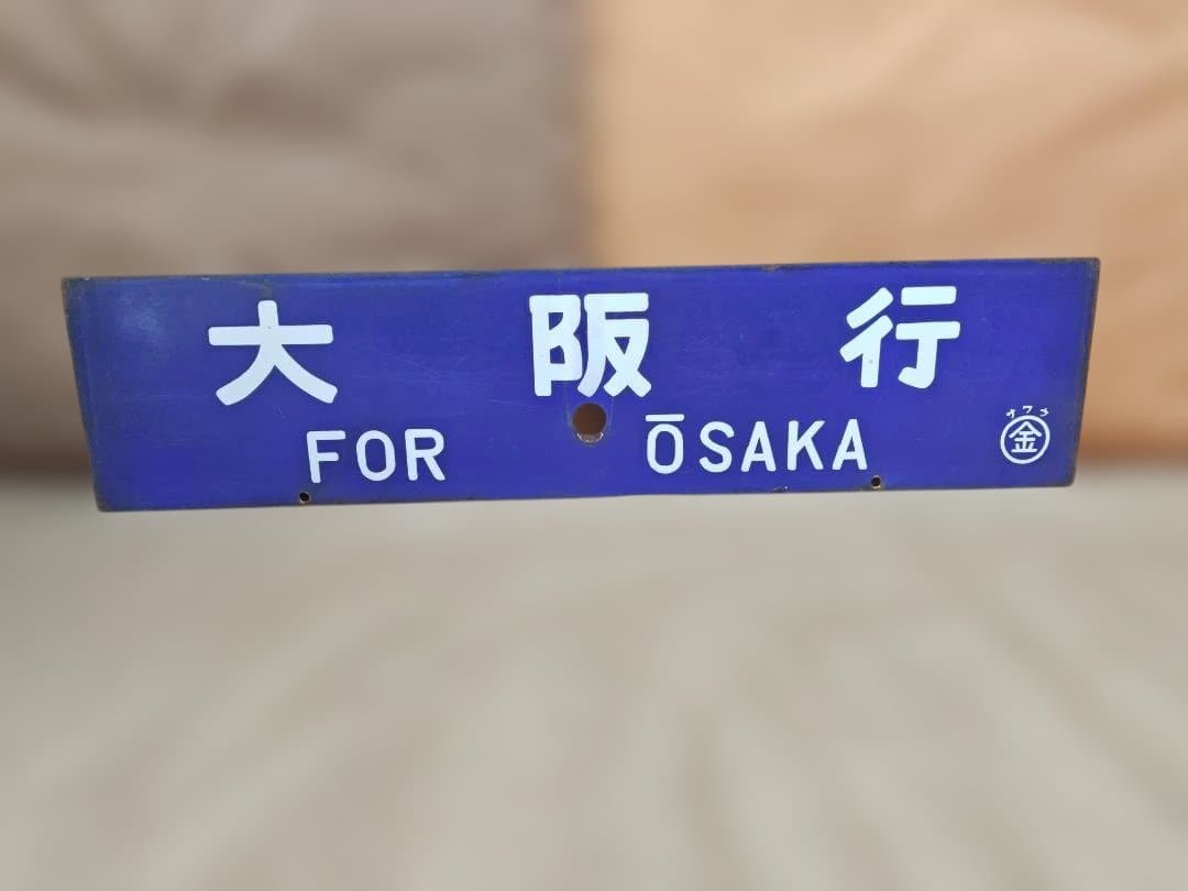 行先板サボ　大阪行×金沢行　JR西日本北陸本線急行きたぐに451系475系方向幕