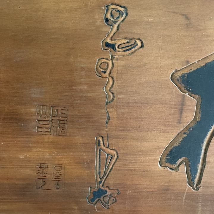 レトロ 木製看板「旅館　丸淳？」雅号？ 作家？ 名人？ 銘入り 印 木彫り 彫刻