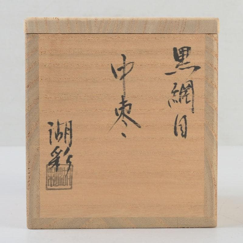 茶道具　中村湖彩作　黒網目蒔絵　中棗　共箱　V　9554