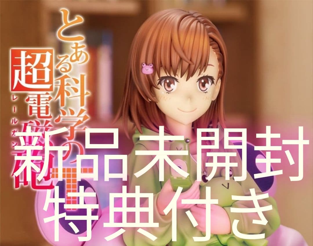 新品未開封 とある魔術の超電磁砲 御坂美琴　豪華版　ゲコ太まみれver.