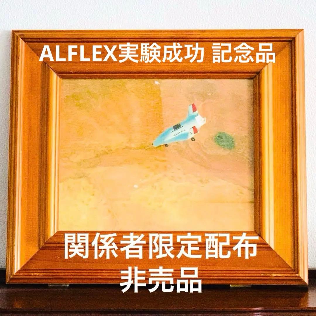 【非売品/関係者限定】ALFLEX実験成功 記念品｜JAXA前身 宇宙開発資料