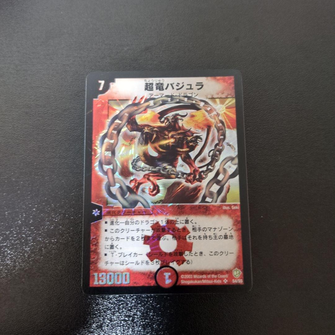【初期】超竜バジュラ デュエルマスターズ