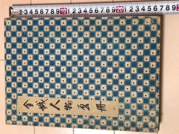 画冊　肉筆保証