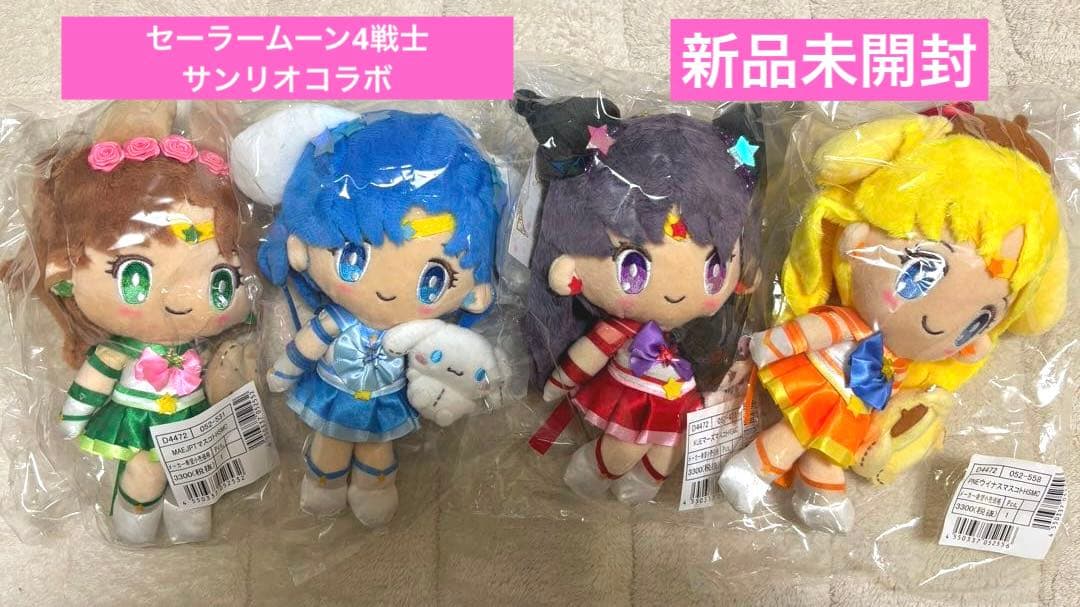 セーラームーンサンリオコラボ ぬいぐるみ 4体セット