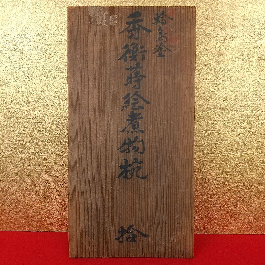 【お値下げしました！】輪島塗　秀衡蒔絵煮物椀　大向高州堂　10客