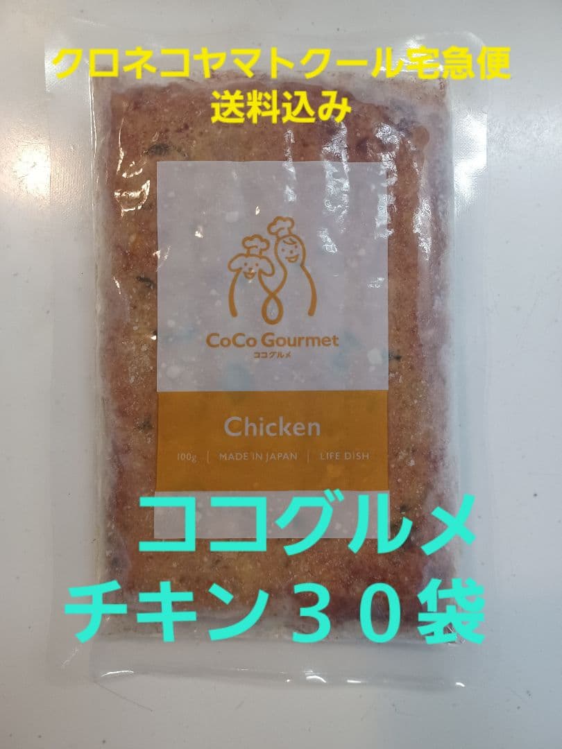 CoCo Gourmet チキン 30袋