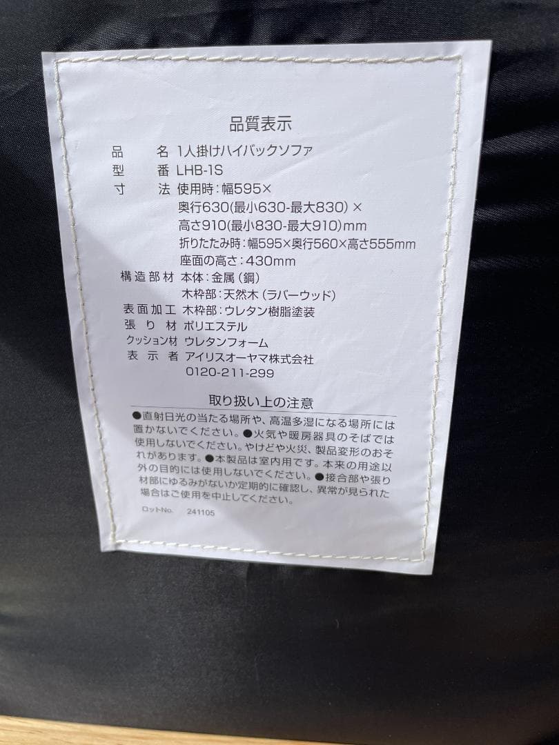 ★状態〇★ 家具 アイリスオーヤマ 1人掛け ハイバック ソファ LHB-1S
