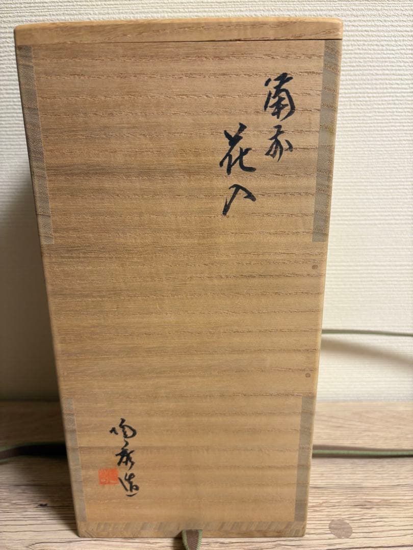 山本陶秀　備前焼　花入