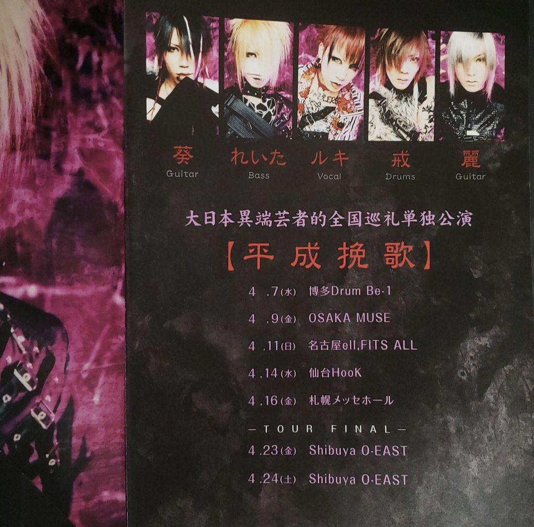 the GazettE 平成挽歌 パンフレット 大日本異端芸者ポートレートれいた